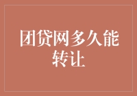 团贷网，多久才能把贷款还清？