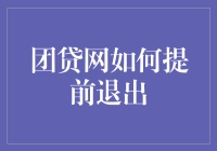 团贷网提前退出流程解析：投资者权益保护指南