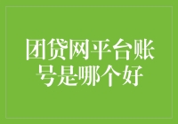 借贷平台账号选择指南：团贷网平台账号哪款更值得信赖？