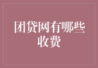 团贷网收费项目解析：理解平台费用机制