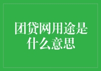 团贷网？那是个团团为你贷来优惠的地方