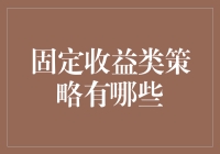 固定收益类策略是个啥？投资小白必看！