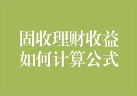 固收理财收益计算公式：一场史上最嗨的数学狂欢节