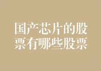 中国国产芯片股票分析与展望：谁将成为下一个行业巨头？