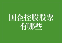 国企控股股票的多元化选择与投资策略