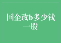 国企改革，股价何去何从？