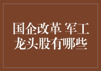 国企改革背景下的军工龙头股：机遇与挑战