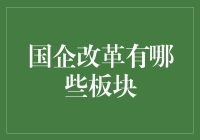 国企改革：一场高级商务版的变形记