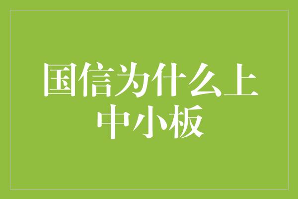 国信为什么上中小板