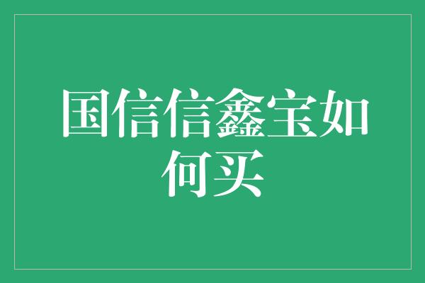 国信信鑫宝如何买