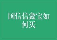 国信证券信鑫宝理财产品的购买指南