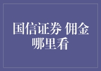 国信证券佣金查询攻略：轻松掌握最新费率标准