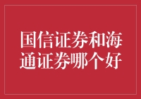 国信证券与海通证券：行业巨头的比较与分析