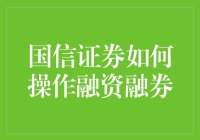 国信证券如何操作融资融券：策略与技巧解析