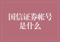 国信证券账户：投资者的金融宝库