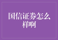 国信证券：金融科技引领，稳健发展之路