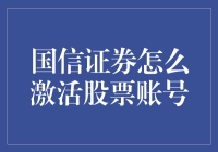 如何轻松激活你的国信证券股票账户？