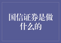 国信证券：在股市上化腐朽为神奇的魔术师