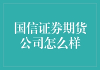 国信证券期货公司：这里有比炒菜更刺激的交易