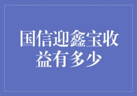 国信迎鑫宝收益解析：稳健理财策略的典范