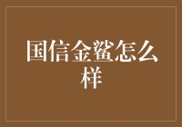 国信金鲨：创新金融科技的引领者与实践者