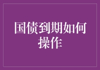 国债到期：你是不是也想翻个新债