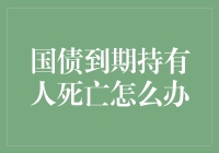 国债到期了，但持有人变成了隐形人怎么办？