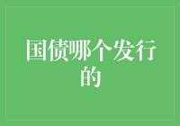 当国债也开起了会员制度，你会选择哪一家？