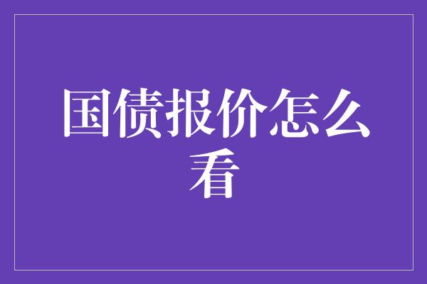 国债报价怎么看