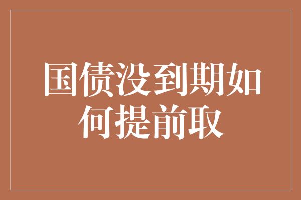 国债没到期如何提前取