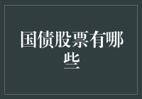 国债与股票：两种投资方式的选择