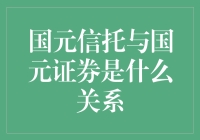 国元信托与国元证券的关系真的那么复杂吗？