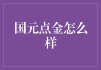 国元点金：炒股界的点石成金传说