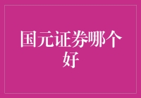 国元证券真的好吗？新手必看！