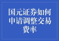 国元证券如何申请调整交易费率？秘密大公开！