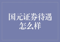 国元证券待遇怎么样？看完这篇你就明白了！