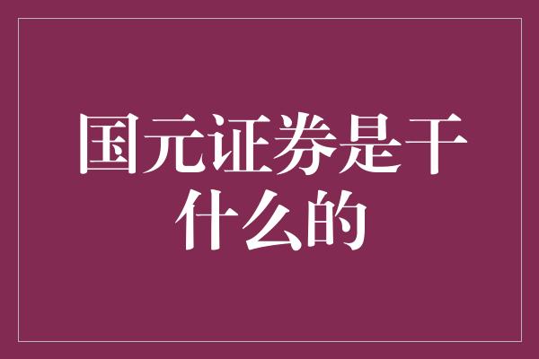 国元证券是干什么的