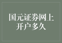 国元证券网上开户流程详解：轻松几步，掌握财富大门钥匙