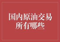 国内原油期货交易所：中国原油市场的重要基石