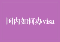 如何在国内轻松办签证——一份假装周游世界的旅行指南