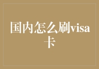 刷美国VISA卡的那些事儿：国内如何玩转海外支付攻略