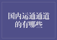 国内运通通道的有哪些？探索跨境支付的新路径