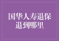 国华人寿退保流程解析：如何高效完成退保手续？