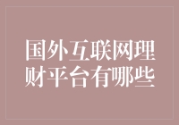 国外互联网理财平台有哪些：解析海外投资的多元化选择