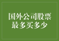 投资海外股票，你的热情能换回多少回报？