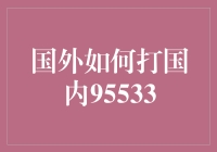 国外如何拨打95533：穿越时空的电话大冒险