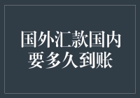 国外汇款至国内银行账户到账时间解析