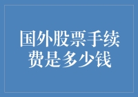 外国股票交易手续费知多少：费用结构与策略分析