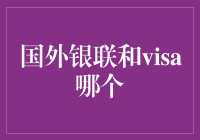 信用卡挥舞大旗：银联VS Visa，谁能成为出国购物的超级英雄？