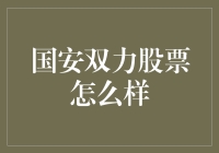 国安双力股票到底咋样？别瞎猜了，听听专家怎么说！